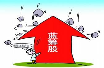 两融余额创新高 蓝筹股成融资买入“俏货”